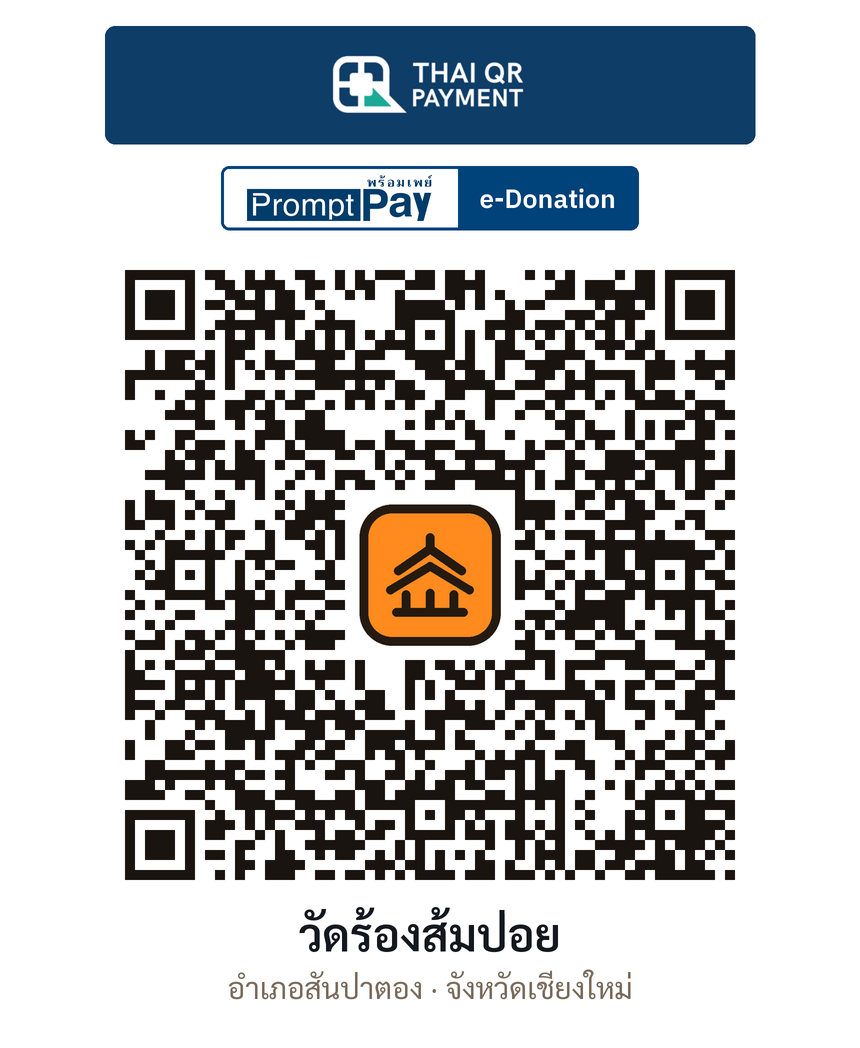 QR e-Donation วัดร้องส้มป่อย จ.เชียงใหม่ (ตรวจสอบแล้ว)