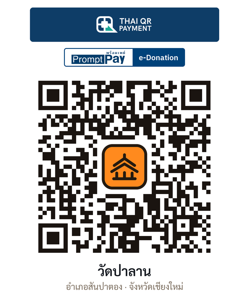 QR e-Donation วัดป่าลาน จ.เชียงใหม่ (ตรวจสอบแล้ว)