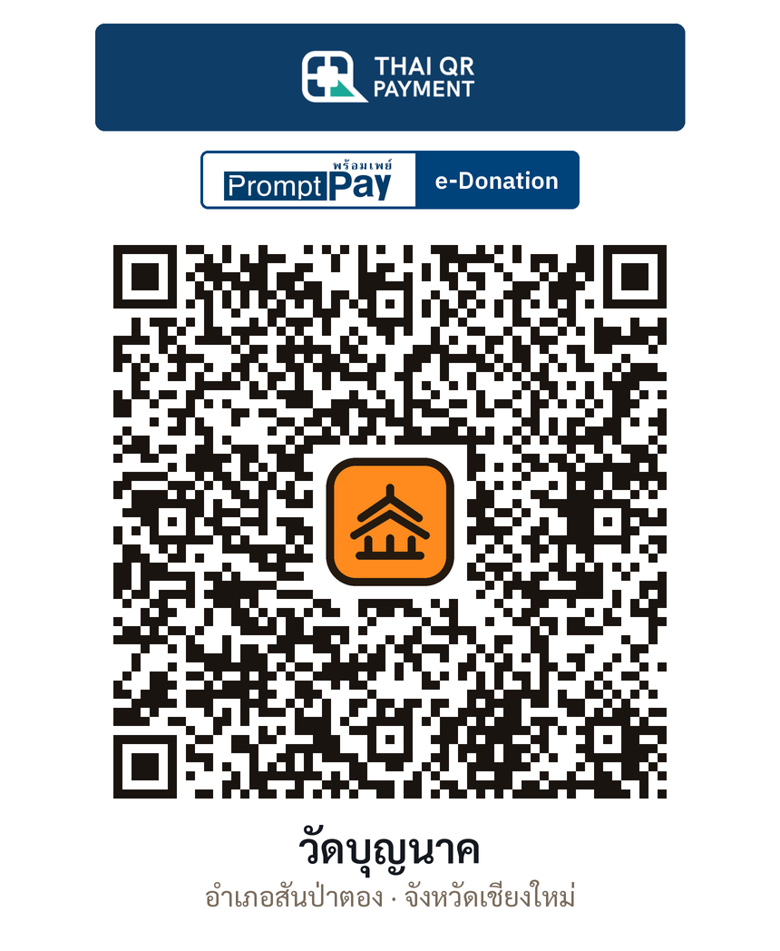 QR e-Donation วัดบุญนาค จ.เชียงใหม่ (ตรวจสอบแล้ว)