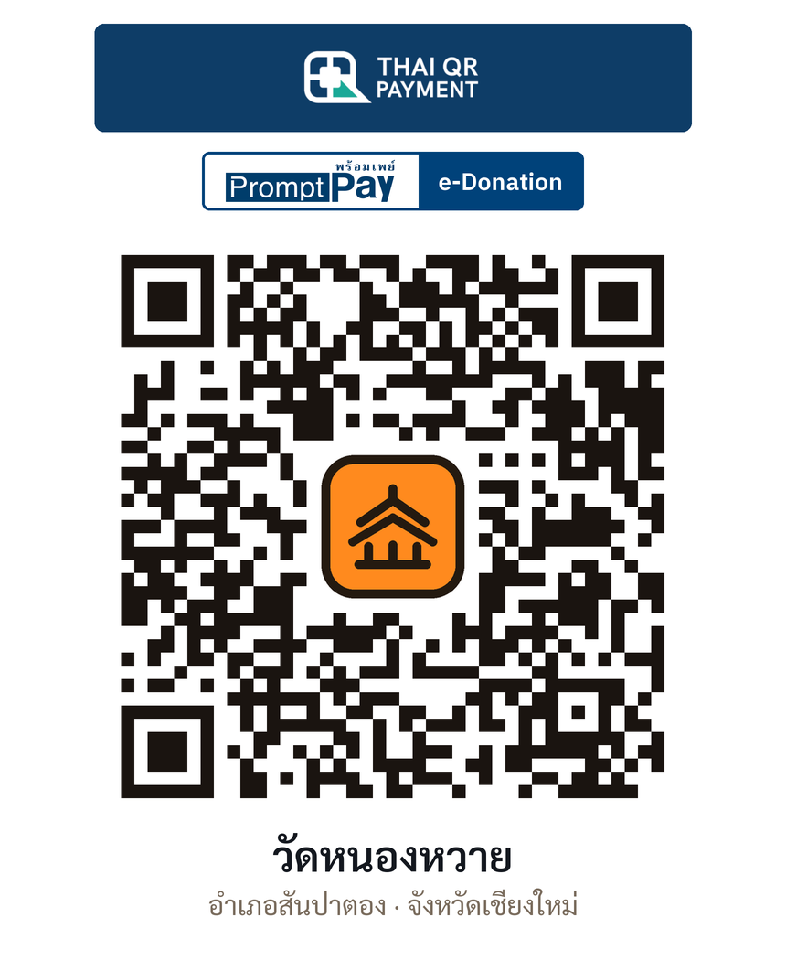 QR e-Donation วัดหนองหวาย จ.เชียงใหม่ (ตรวจสอบแล้ว)