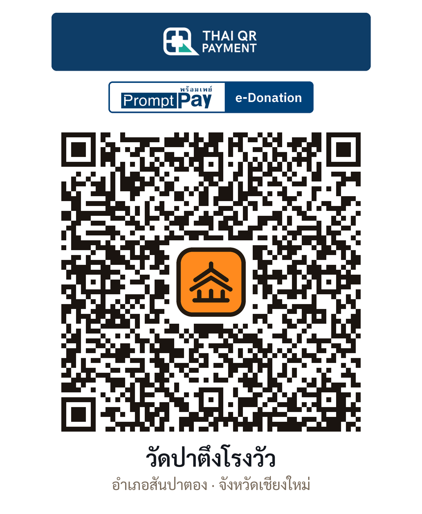 QR e-Donation วัดป่าตึงโรงวัว จ.เชียงใหม่ (ตรวจสอบแล้ว)