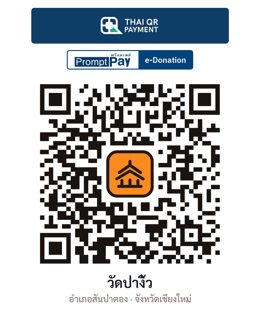 QR e-Donation วัดป่างิ้ว จ.เชียงใหม่ (ตรวจสอบแล้ว)