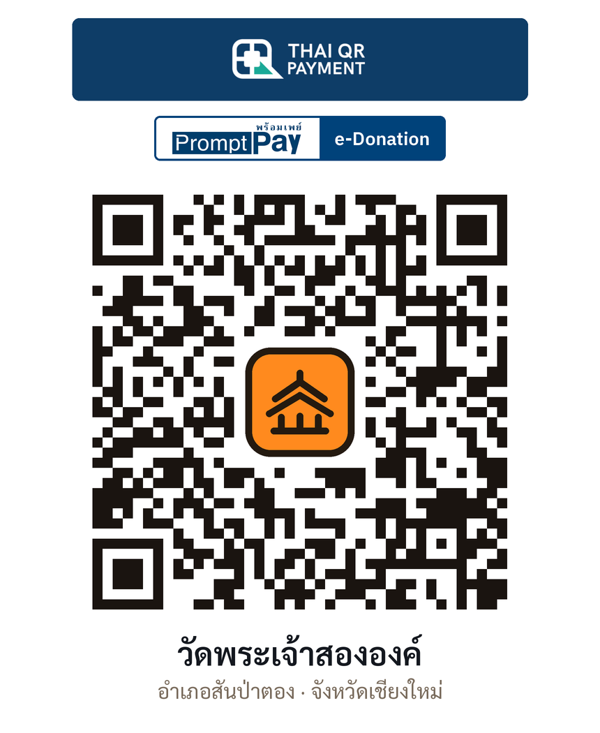 QR e-Donation วัดพระเจ้าสององค์ จ.เชียงใหม่ (ตรวจสอบแล้ว)