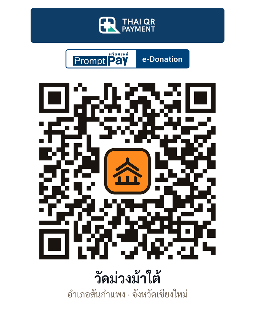 QR e-Donation วัดม่วงม้าใต้ จ.เชียงใหม่ (ตรวจสอบแล้ว)