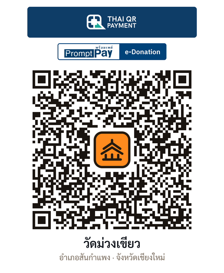 QR e-Donation วัดม่วงเขียว จ.เชียงใหม่ (ตรวจสอบแล้ว)