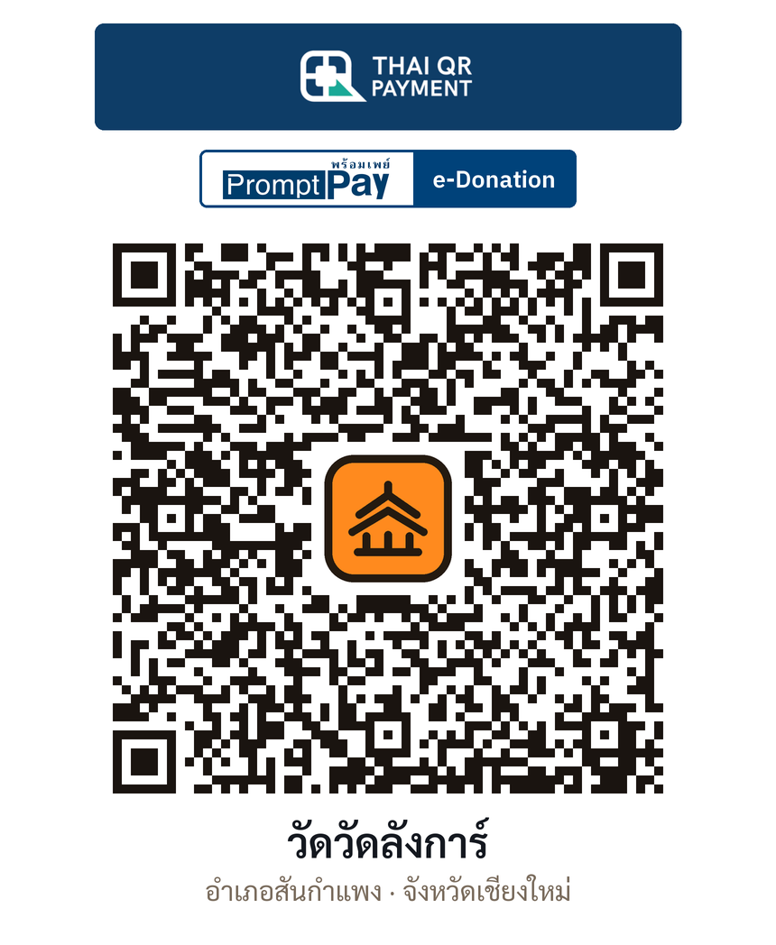 QR e-Donation วัดวัดลังการ์ จ.เชียงใหม่ (ตรวจสอบแล้ว)