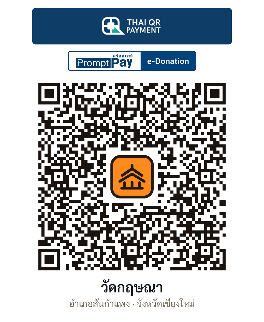 QR e-Donation วัดกฤษณา จ.เชียงใหม่ (ตรวจสอบแล้ว)