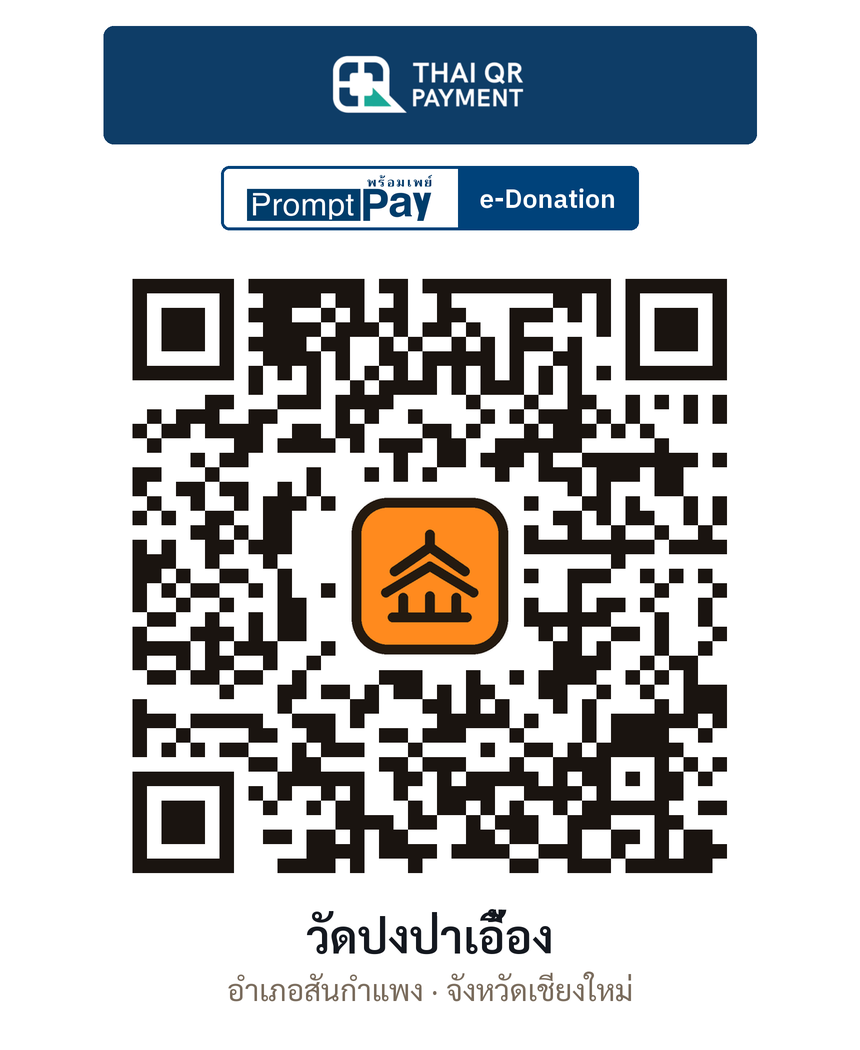 QR e-Donation วัดปงป่าเอื้อง จ.เชียงใหม่ (ตรวจสอบแล้ว)