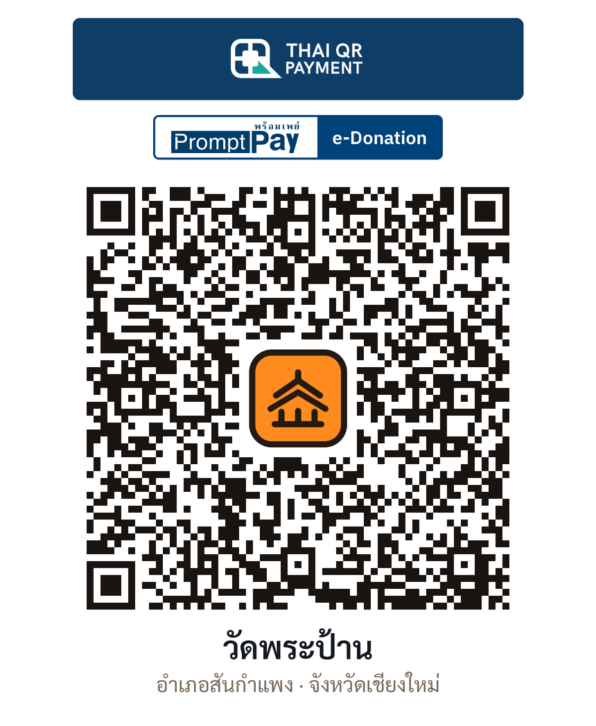 QR e-Donation วัดพระป้าน จ.เชียงใหม่ (ตรวจสอบแล้ว)