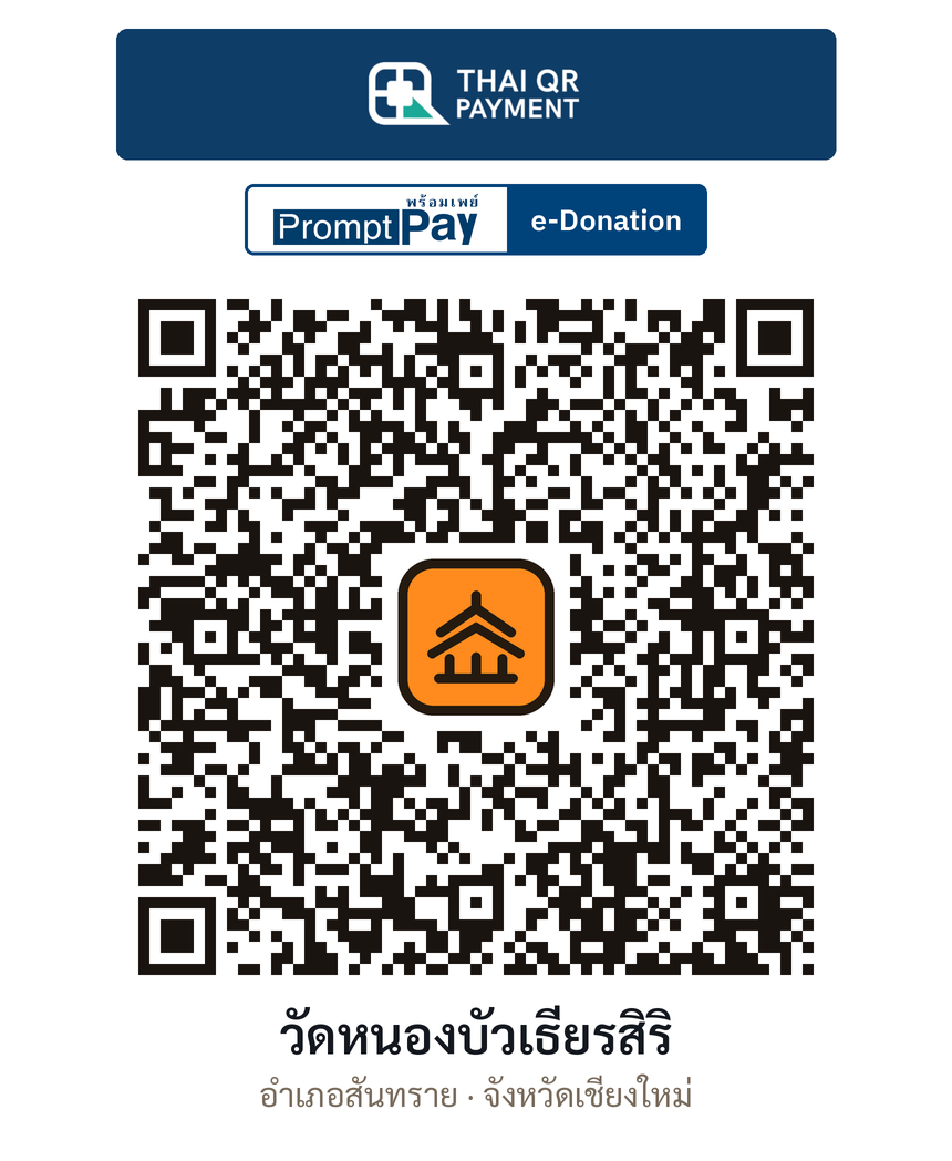 QR e-Donation วัดหนองบัวเธียรสิริ จ.เชียงใหม่ (ตรวจสอบแล้ว)