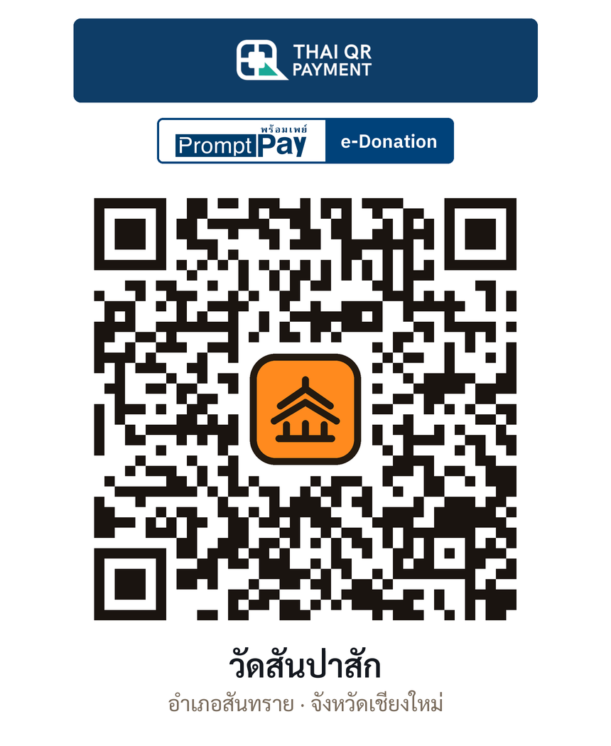 QR e-Donation วัดสันป่าสัก จ.เชียงใหม่ (ตรวจสอบแล้ว)