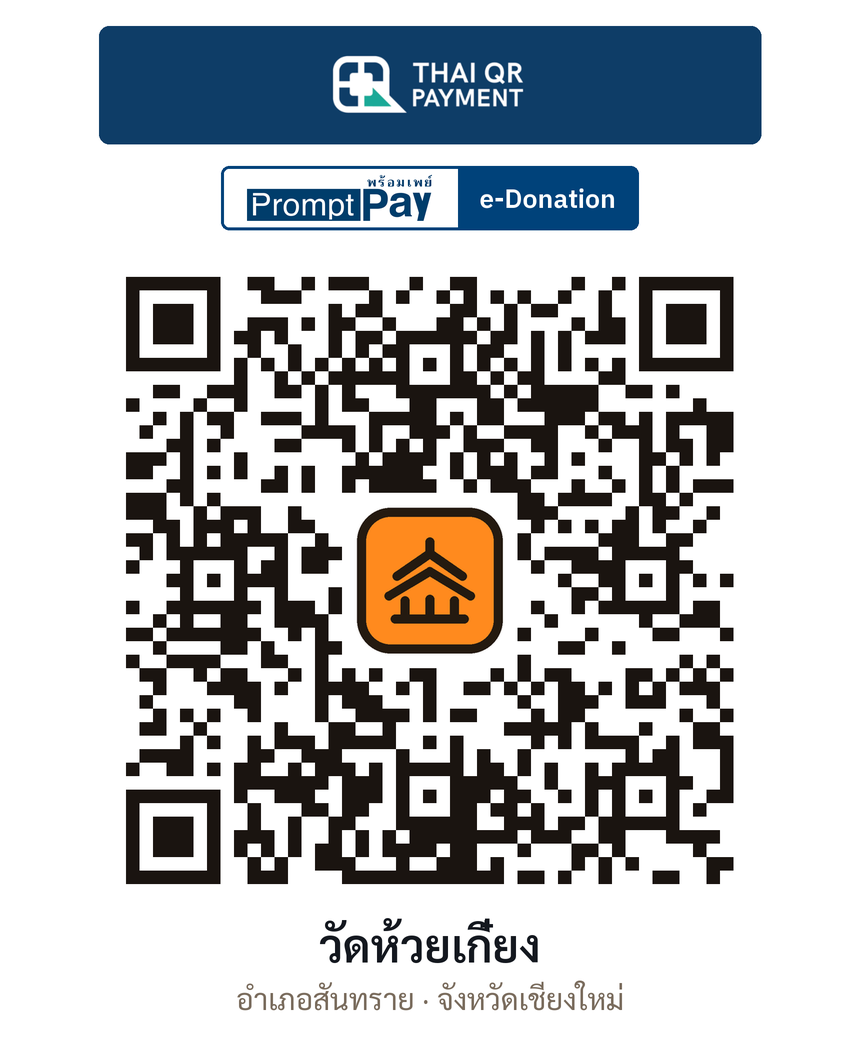 QR e-Donation วัดห้วยเกี๋ยง จ.เชียงใหม่ (ตรวจสอบแล้ว)