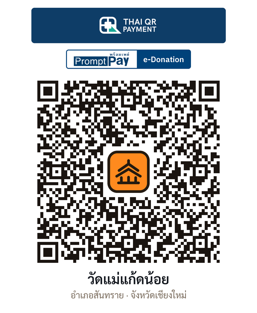 QR e-Donation วัดแม่แก้ดน้อย จ.เชียงใหม่ (ตรวจสอบแล้ว)