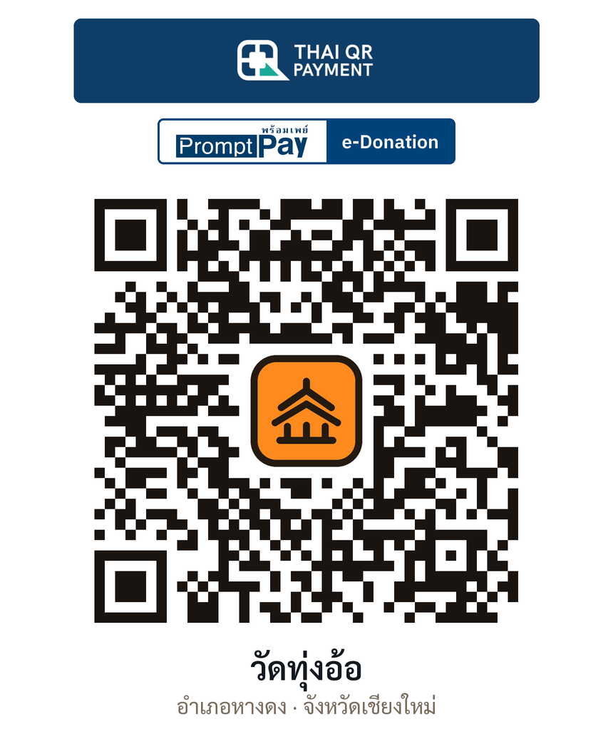 QR e-Donation วัดทุ่งอ้อ จ.เชียงใหม่ (ตรวจสอบแล้ว)
