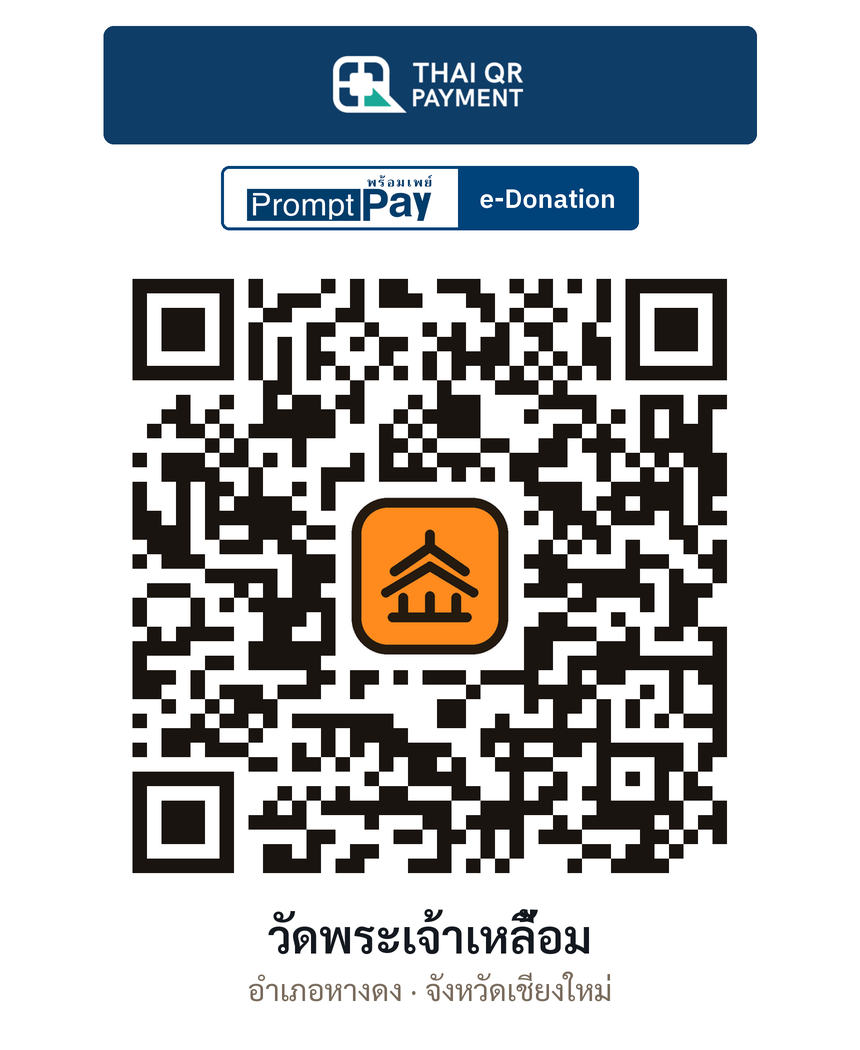 QR e-Donation วัดพระเจ้าเหลื้อม จ.เชียงใหม่ (ตรวจสอบแล้ว)