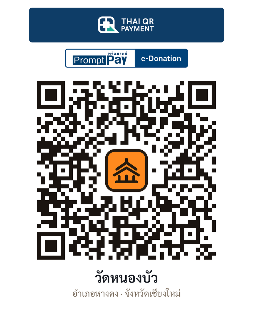 QR e-Donation วัดหนองบัว จ.เชียงใหม่ (ตรวจสอบแล้ว)