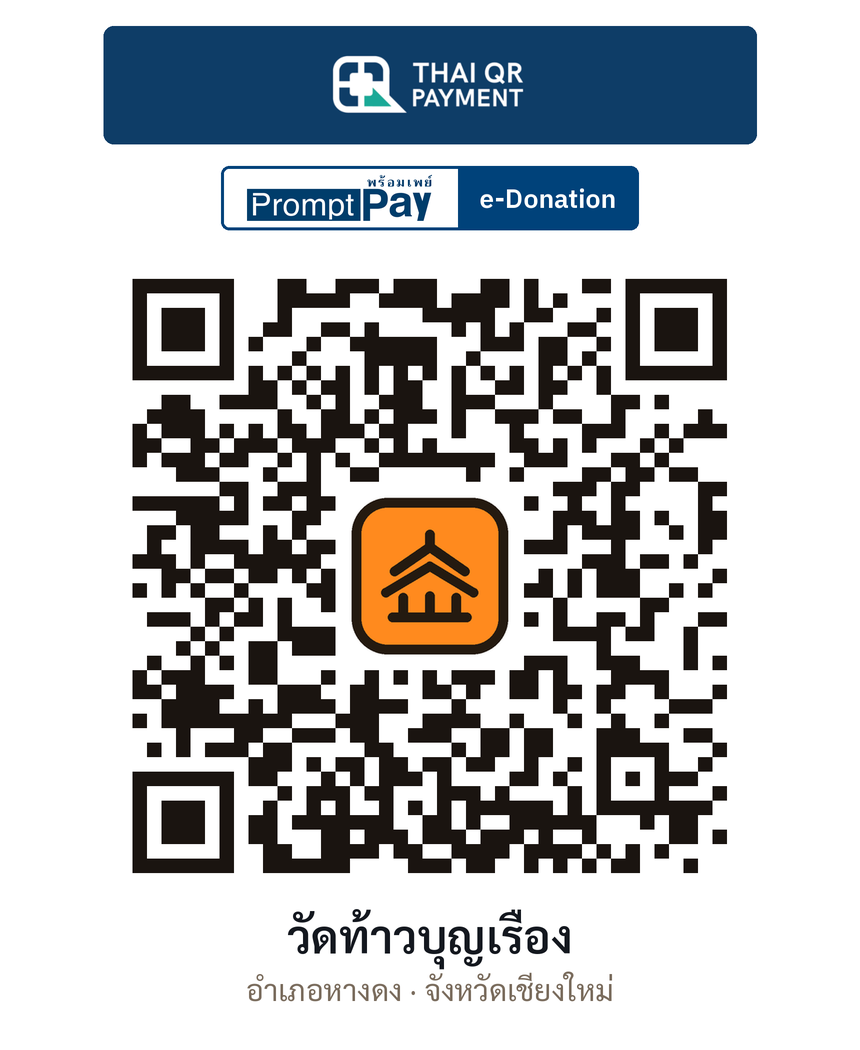 QR e-Donation วัดท้าวบุญเรือง จ.เชียงใหม่ (ตรวจสอบแล้ว)