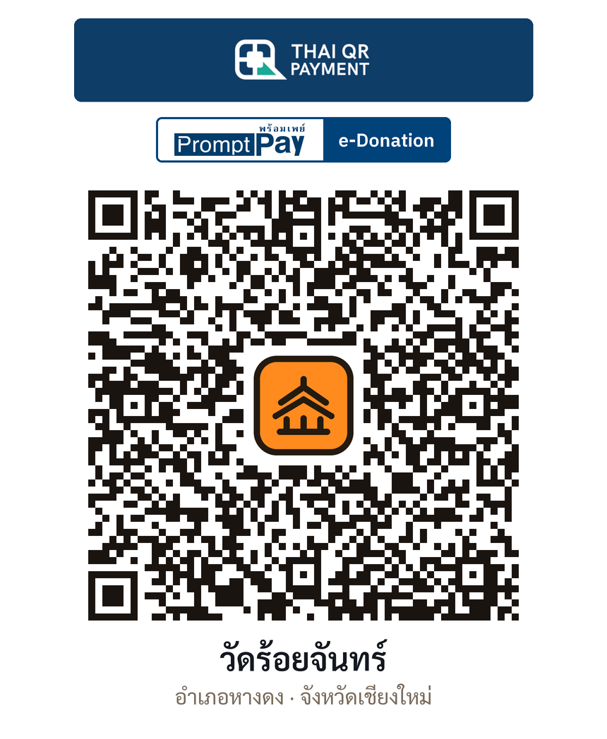 QR e-Donation วัดร้อยจันทร์ จ.เชียงใหม่ (ตรวจสอบแล้ว)