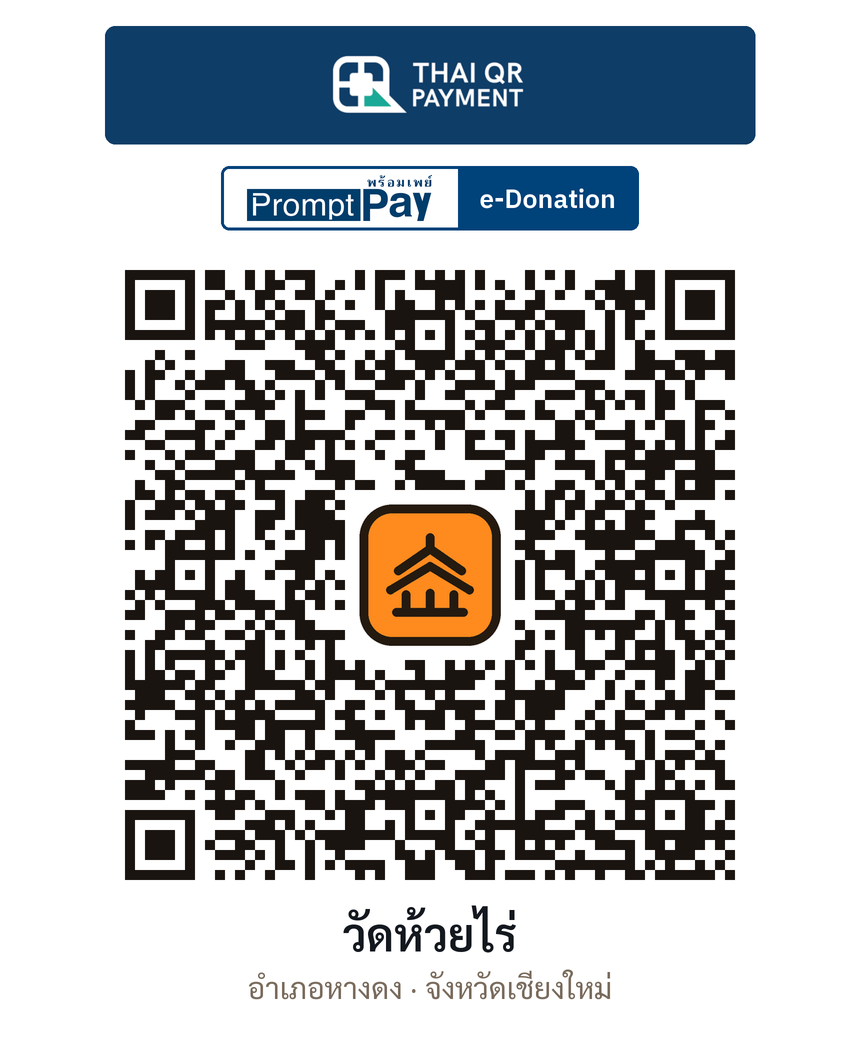 QR e-Donation วัดห้วยไร่ จ.เชียงใหม่ (ตรวจสอบแล้ว)