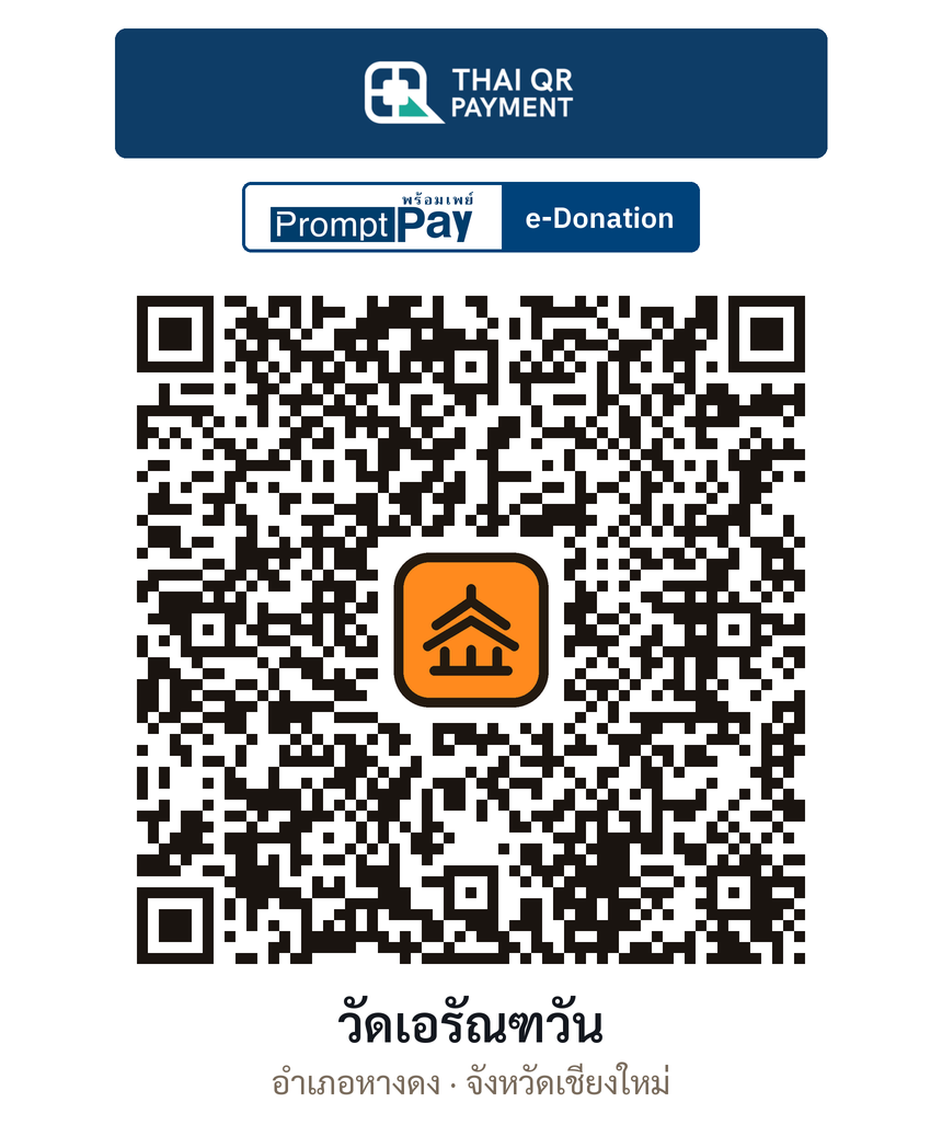 QR e-Donation วัดเอรัณฑวัน จ.เชียงใหม่ (ตรวจสอบแล้ว)