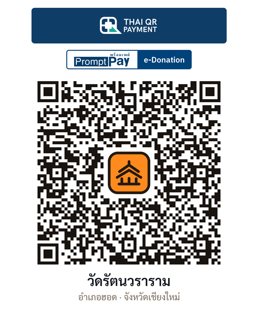 QR e-Donation วัดรัตนวราราม จ.เชียงใหม่ (ตรวจสอบแล้ว)