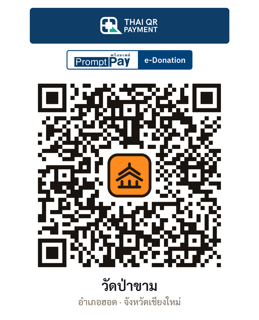 QR e-Donation วัดป่าขาม จ.เชียงใหม่ (ตรวจสอบแล้ว)