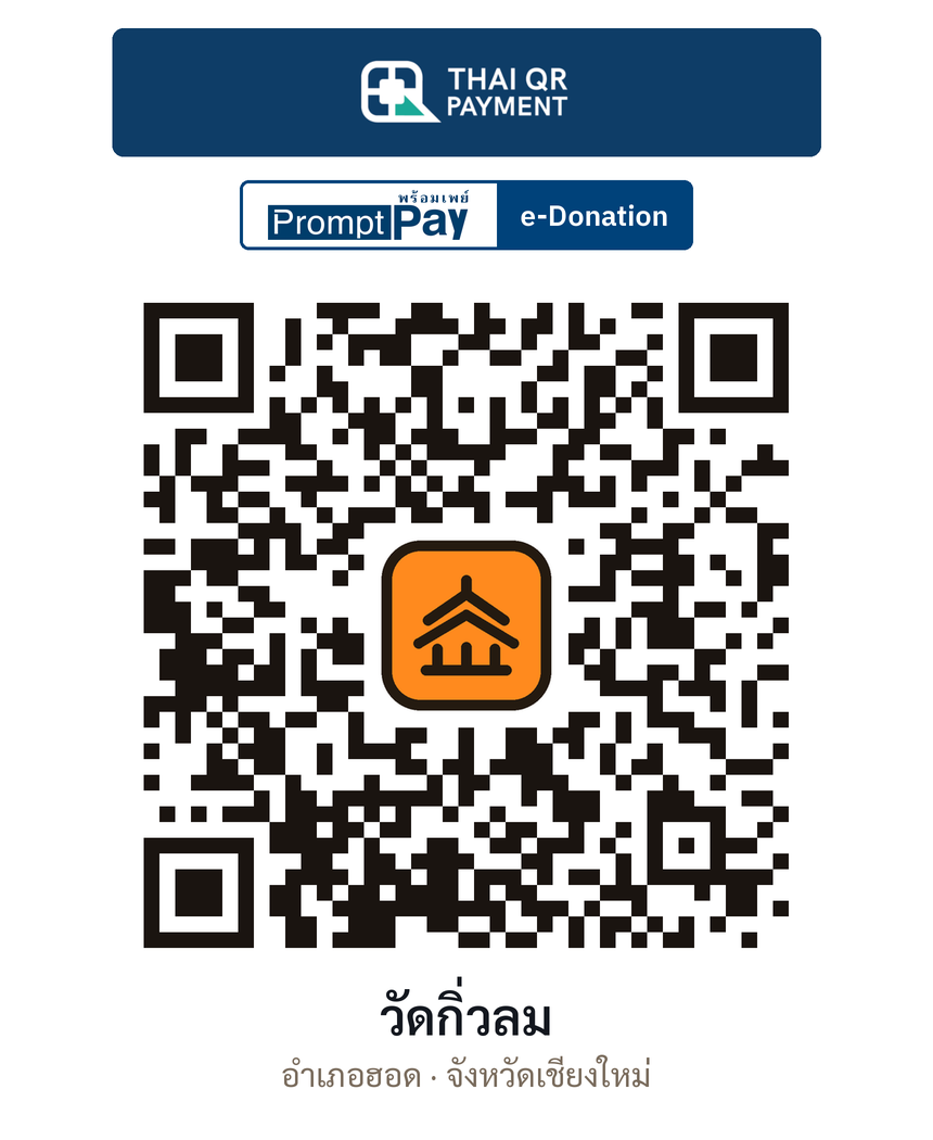 QR e-Donation วัดกิ่วลม จ.เชียงใหม่ (ตรวจสอบแล้ว)
