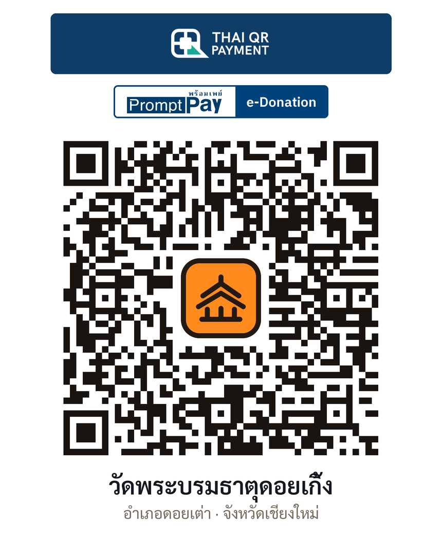 QR e-Donation วัดพระบรมธาตุดอยเกิ้ง จ.เชียงใหม่ (ตรวจสอบแล้ว)