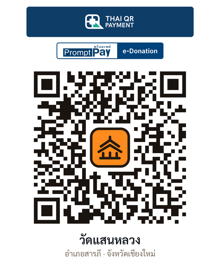 QR e-Donation วัดแสนหลวง จ.เชียงใหม่ (ตรวจสอบแล้ว)