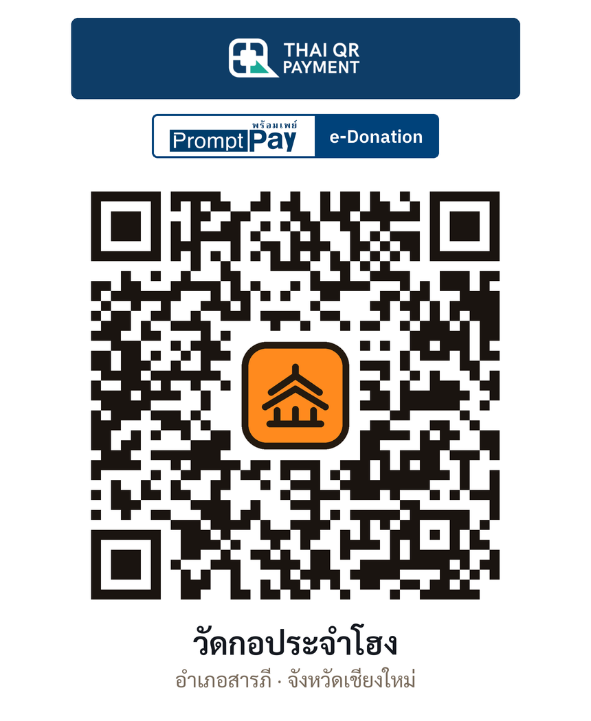 QR e-Donation วัดกอประจำโฮง จ.เชียงใหม่ (ตรวจสอบแล้ว)