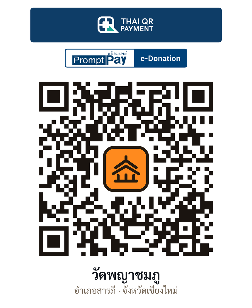 QR e-Donation วัดพญาชมภู จ.เชียงใหม่ (ตรวจสอบแล้ว)