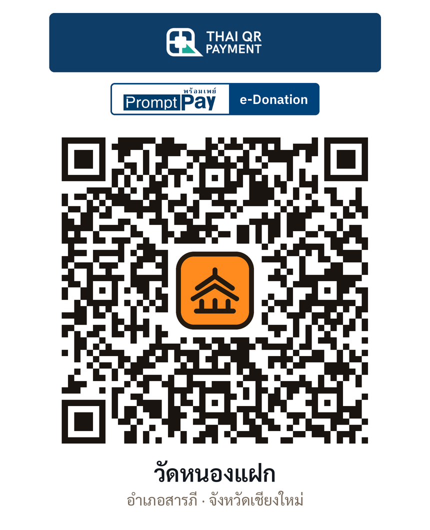 QR e-Donation วัดหนองแฝก จ.เชียงใหม่ (ตรวจสอบแล้ว)