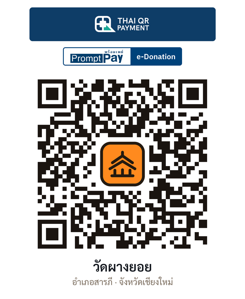 QR e-Donation วัดผางยอย จ.เชียงใหม่ (ตรวจสอบแล้ว)