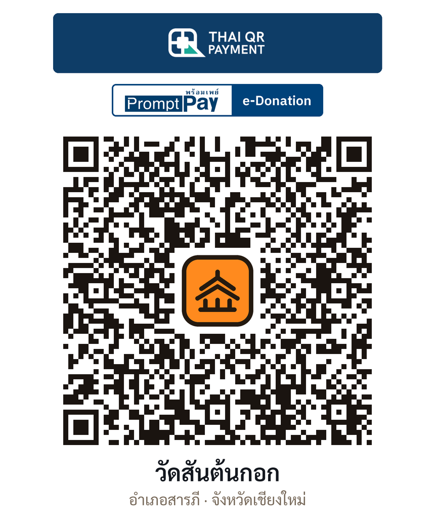 QR e-Donation วัดสันต้นกอก จ.เชียงใหม่ (ตรวจสอบแล้ว)