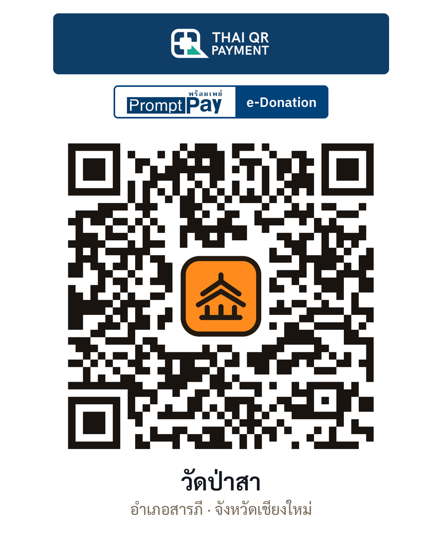 QR e-Donation วัดป่าสา จ.เชียงใหม่ (ตรวจสอบแล้ว)
