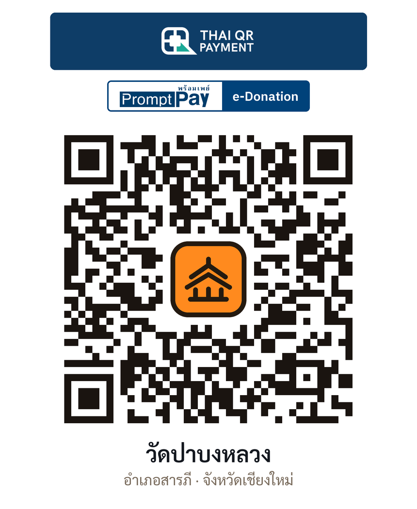 QR e-Donation วัดป่าบงหลวง จ.เชียงใหม่ (ตรวจสอบแล้ว)