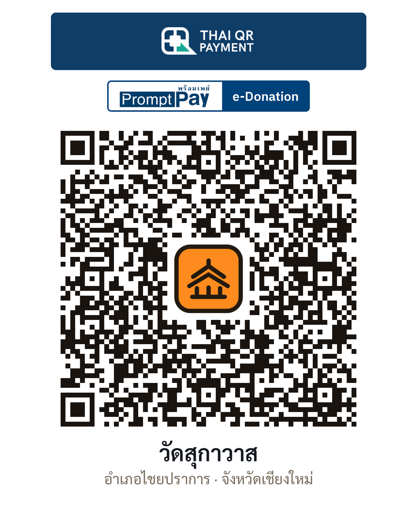 QR e-Donation วัดสุกาวาส จ.เชียงใหม่ (ตรวจสอบแล้ว)