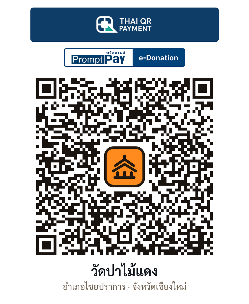 QR e-Donation วัดป่าไม้แดง จ.เชียงใหม่ (ตรวจสอบแล้ว)