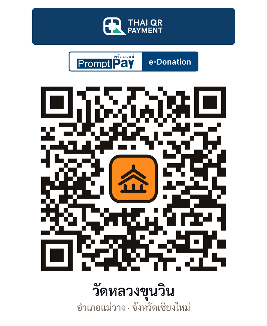 QR e-Donation วัดหลวงขุนวิน จ.เชียงใหม่ (ตรวจสอบแล้ว)