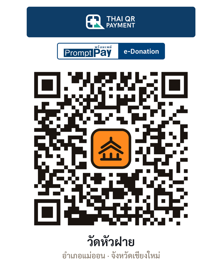 QR e-Donation วัดหัวฝาย จ.เชียงใหม่ (ตรวจสอบแล้ว)