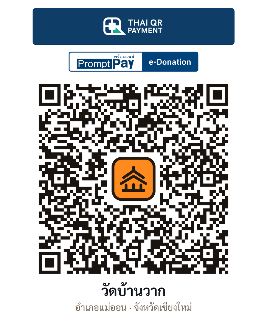 QR e-Donation วัดบ้านวาก จ.เชียงใหม่ (ตรวจสอบแล้ว)