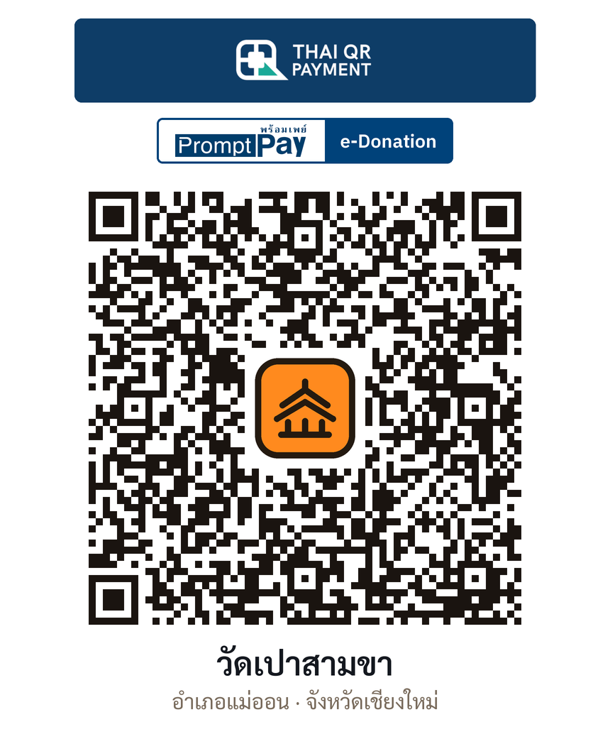 QR e-Donation วัดเปาสามขา จ.เชียงใหม่ (ตรวจสอบแล้ว)