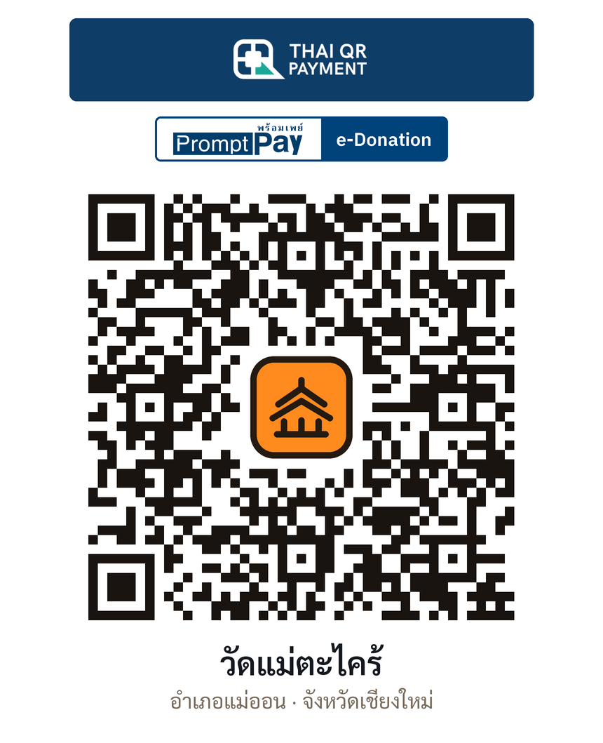 QR e-Donation วัดแม่ตะไคร้ จ.เชียงใหม่ (ตรวจสอบแล้ว)