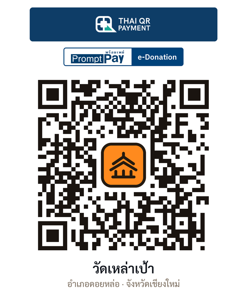 QR e-Donation วัดเหล่าเป้า จ.เชียงใหม่ (ตรวจสอบแล้ว)