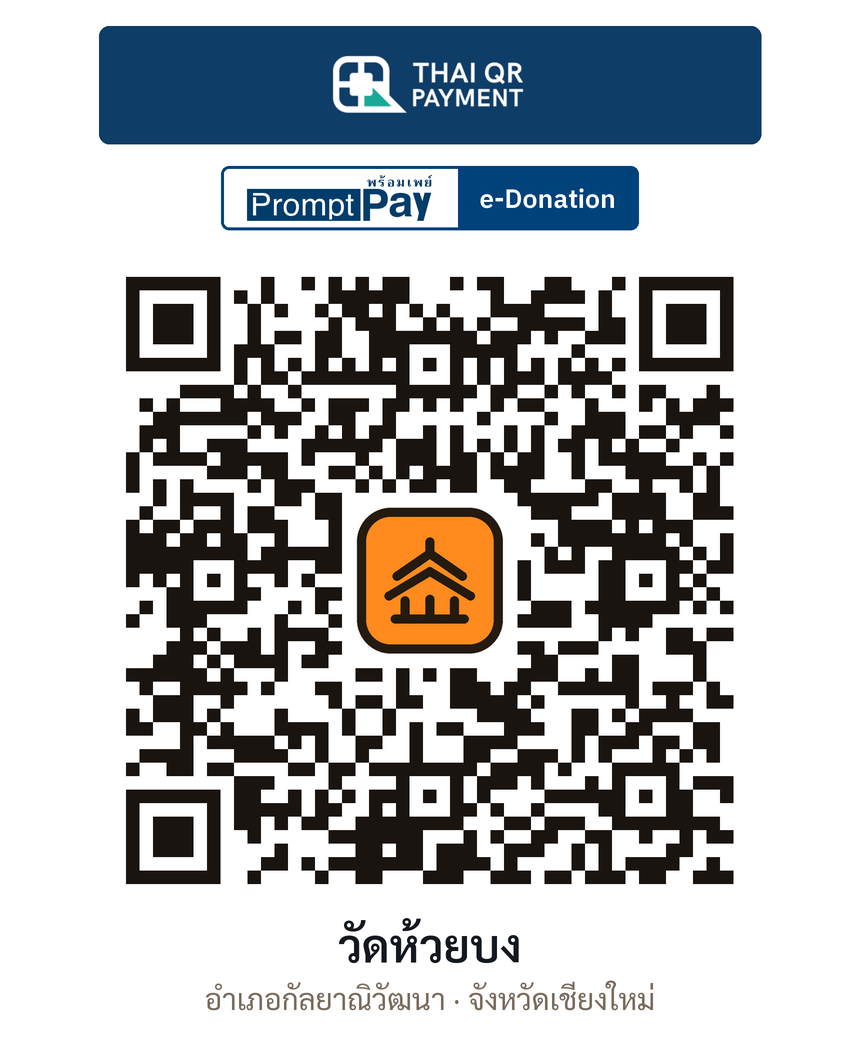 QR e-Donation วัดห้วยบง จ.เชียงใหม่ (ตรวจสอบแล้ว)