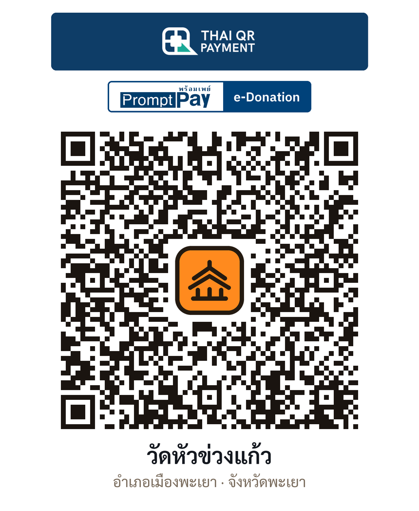 QR e-Donation วัดหัวข่วงแก้ว จ.พะเยา (ตรวจสอบแล้ว)