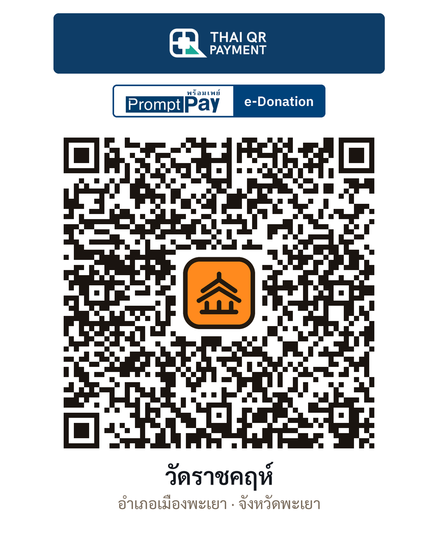QR e-Donation วัดราชคฤห์ จ.พะเยา (ตรวจสอบแล้ว)
