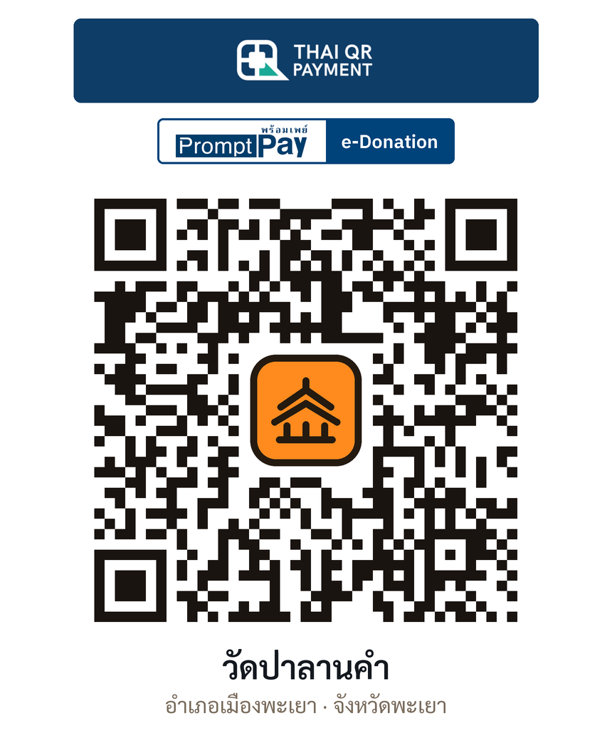 QR e-Donation วัดป่าลานคำ จ.พะเยา (ตรวจสอบแล้ว)