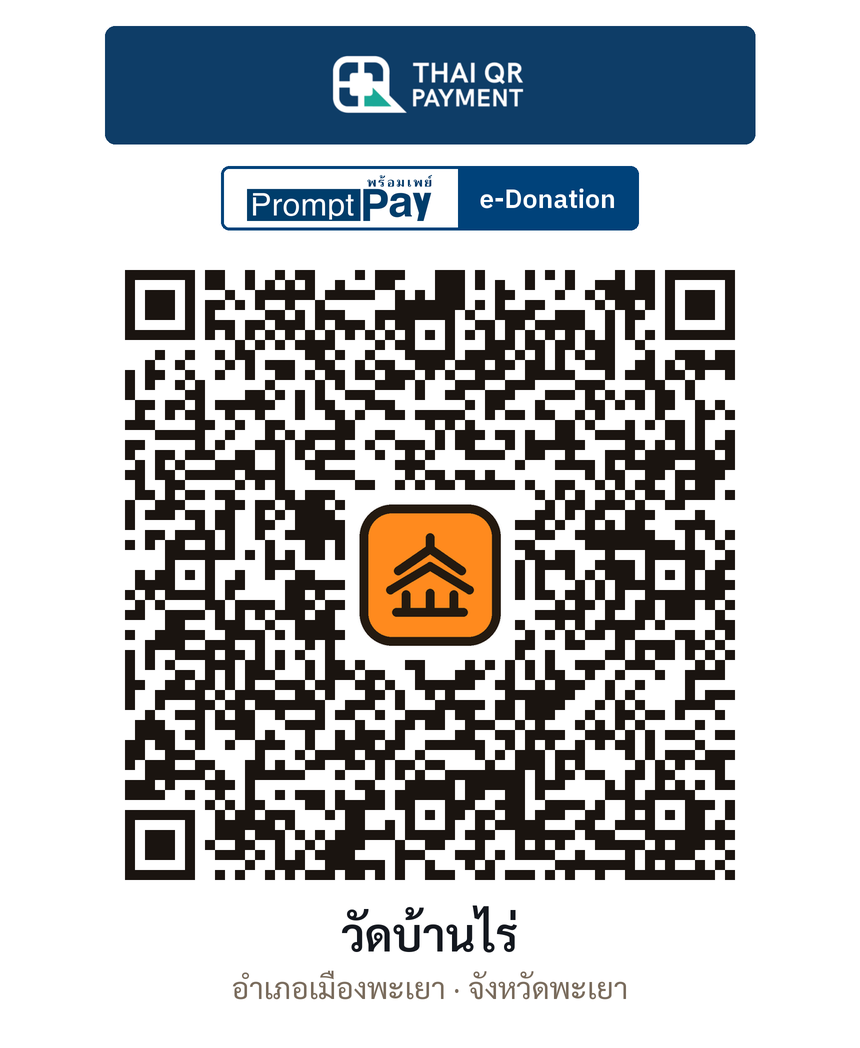 QR e-Donation วัดบ้านไร่ จ.พะเยา (ตรวจสอบแล้ว)