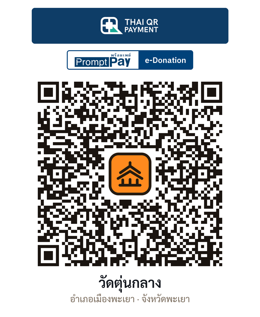 QR e-Donation วัดตุ่นกลาง จ.พะเยา (ตรวจสอบแล้ว)